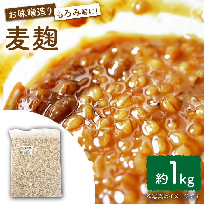長崎県産大麦使用の乾燥麦麹 約1kg〈川添酢造有限会社〉 [CDN065]