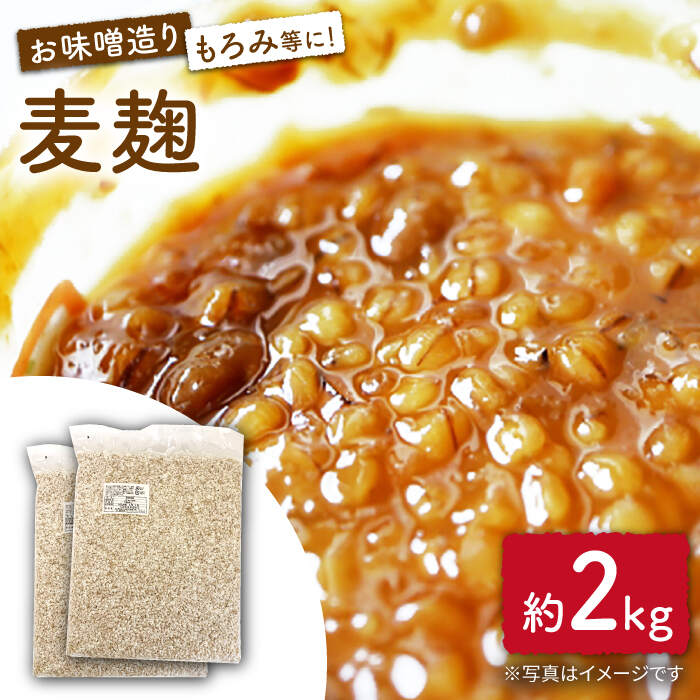 長崎県産大麦使用の乾燥麦麹 約2kg〈川添酢造有限会社〉 [CDN066]