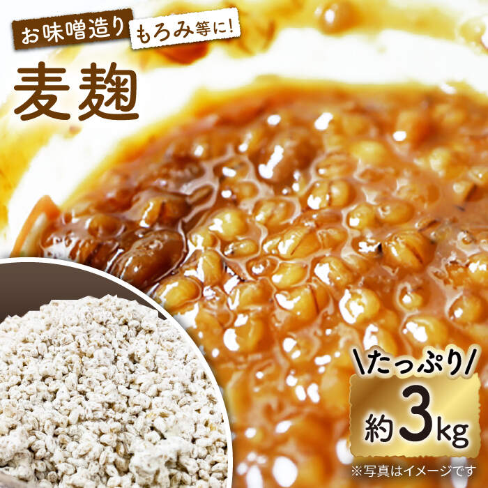 長崎県産大麦使用の乾燥麦麹 約3kg〈川添酢造有限会社〉 [CDN067]