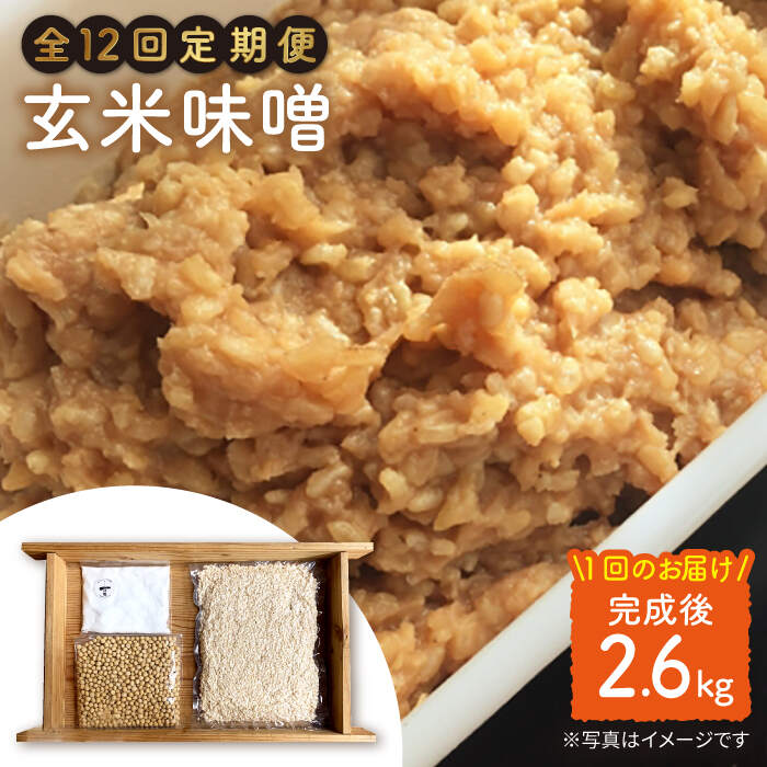 【手作りキット】 【12回定期便】無農薬玄米麹で仕込む『玄米味噌』＜川添酢造＞ [CDN070]