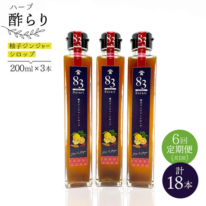 【飲むお酢】【6回定期便】ハーブ酢らり 柚子ジンジャー 3本セット＜川添酢造＞ [CDN075]