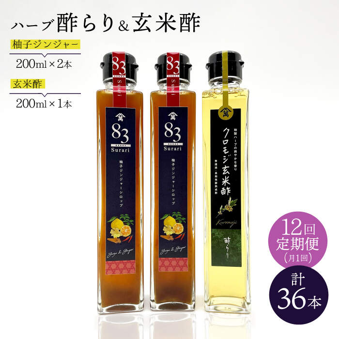 【飲むお酢】 【12回定期便】玄米酢とハーブ酢らり 3本セット ＜川添酢造＞ [CDN079]
