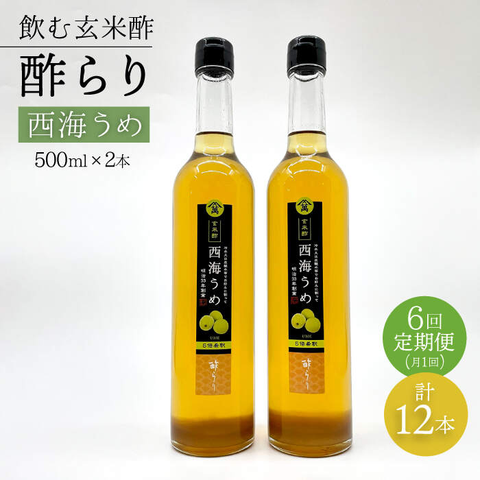 【飲む玄米酢】 【6回定期便】酢らり 大瓶2本セット（西海うめ）＜川添酢造＞ [CDN093]