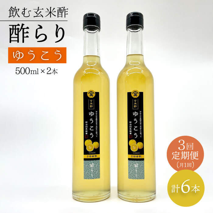 【飲む玄米酢】 【3回定期便】酢らり 大瓶2本セット（ゆうこう）＜川添酢造＞ [CDN098]