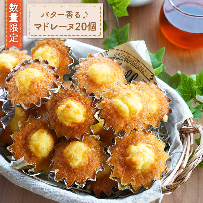 【数量限定】バター香る♪マドレーヌ20個＜岡崎製パン所＞ [CEP034]