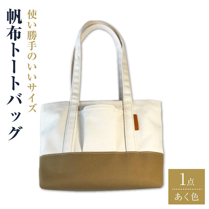 【使い勝手がいい！】帆布トートバッグ あく色＜グッピーサウンド＞ [CEV002]