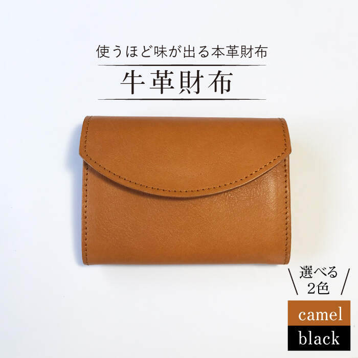【永く使える】牛革財布 キャメル/黒＜グッピーサウンド＞ [CEV003]