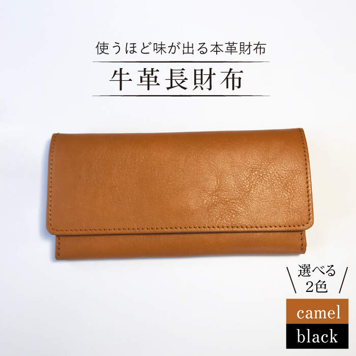 【大切な方へ贈答にも】牛革長財布 キャメル/黒＜グッピーサウンド＞ [CEV004]