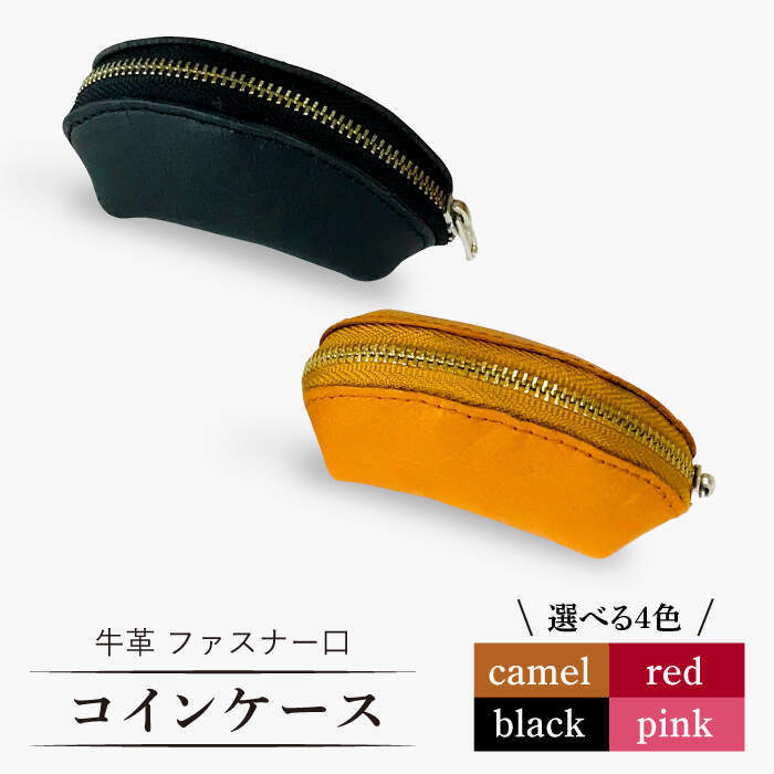 ファスナー口がガバ?っと開くコインケース 牛革 （キャメル/ブラック/レッド/ピンク） ＜グッピーサウンド＞ [CEV011]