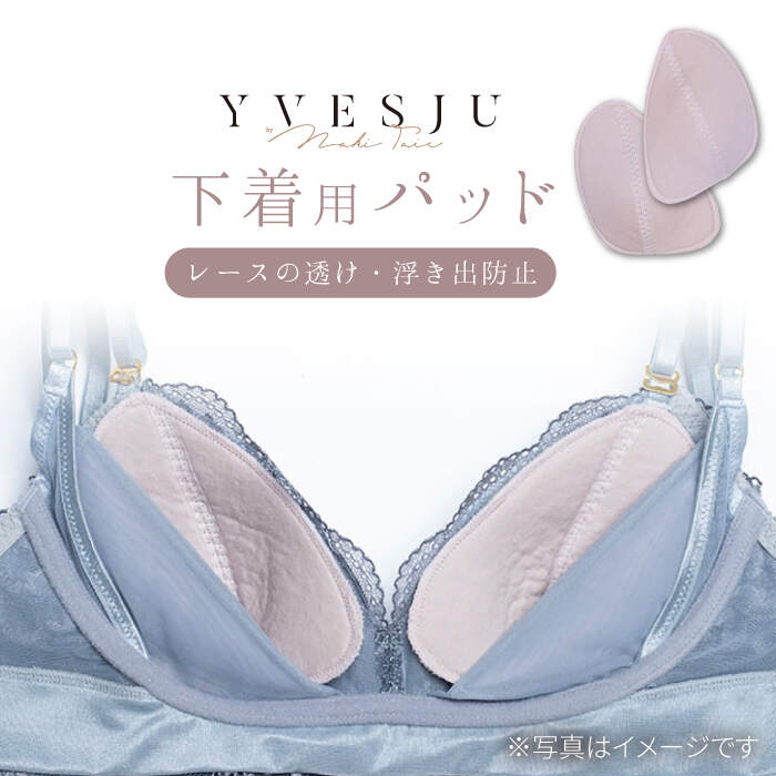 【安心の肌触り】パッド 下着用＜株式会社Jubilee＞ [CEY001]