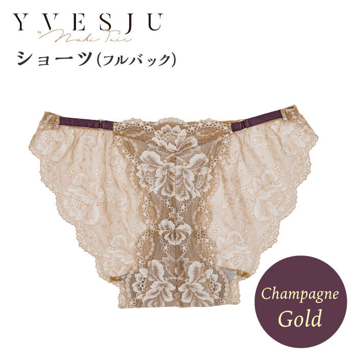 【履き心地もデザインも】ショーツ単品 フルバック champagne gold シャンパンゴールド ＜株式会社Jubilee＞ [CEY047]