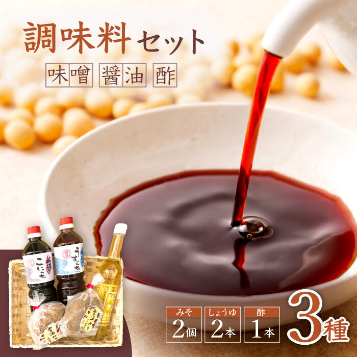 【万能♪】 調味料セット 味噌 醤油 酢 ＜大瀬戸ふれあい市＞ [CEZ001]