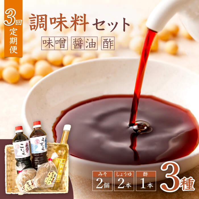 【3回定期便】【万能♪】 調味料セット 味噌 醤油 酢 ＜大瀬戸ふれあい市＞ [CEZ003]