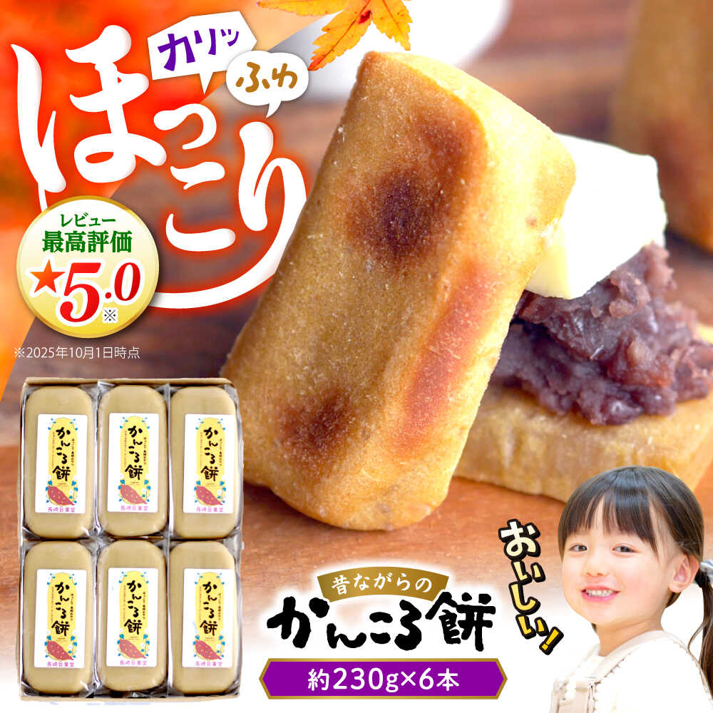 レビューキャンペーン中！【年内配送】昔ながらの かんころ餅 6本 (約230g×6本) ＜株式会社旨菓堂＞ [CFC001] 長崎 西海 かんころもち 餅 手作り さつまいも お土産 贈答 ギフト
