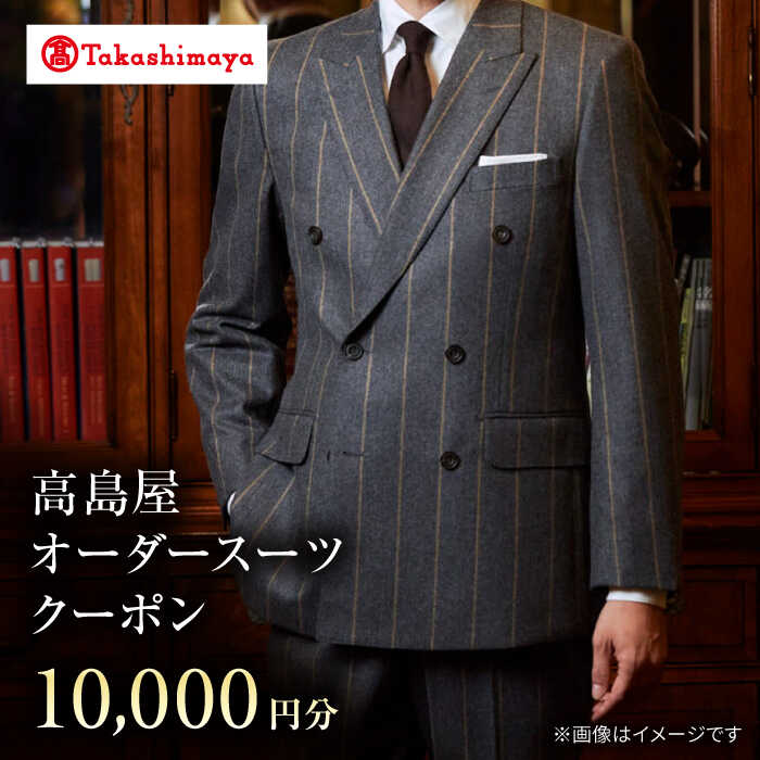【高島屋選定品】【御幸毛織】高島屋オーダースーツクーポン（10,000円分）＜高島屋＞[CFR011] スーツ オーダーメイド オーダースーツ メンズスーツ メンズ 紳士服 贈答 ギフト プレゼント 券 クーポン券 高島屋 御幸毛織