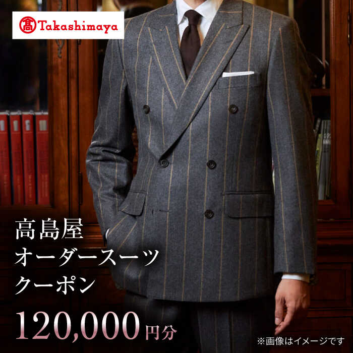 【高島屋選定品】【御幸毛織】高島屋オーダースーツクーポン（120,000円分）＜高島屋＞[CFR015] スーツ オーダーメイド オーダースーツ メンズスーツ メンズ 紳士服 贈答 ギフト プレゼント 券 クーポン券 高島屋 御幸毛織