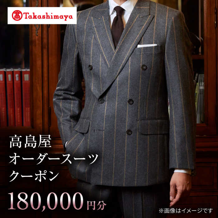 【高島屋選定品】【御幸毛織】高島屋オーダースーツクーポン（180,000円分）＜高島屋＞[CFR017] スーツ オーダーメイド オーダースーツ メンズスーツ メンズ 紳士服 贈答 ギフト プレゼント 券 クーポン券 高島屋 御幸毛織