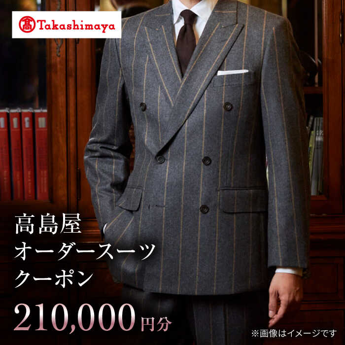 【高島屋選定品】【御幸毛織】高島屋オーダースーツクーポン（210,000円分）＜高島屋＞[CFR018] スーツ オーダーメイド オーダースーツ メンズスーツ メンズ 紳士服 贈答 ギフト プレゼント 券 クーポン券 高島屋 御幸毛織