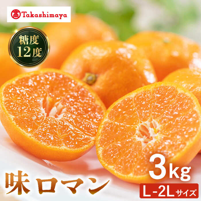 【高島屋選定品】【九州屋】【先行予約】味ロマン3kg（L～2Lサイズ）＜高島屋＞[CFQ057] みかん ミカン 蜜柑 柑橘 高糖度 甘い 高品質 ブランド 九州屋 高島屋