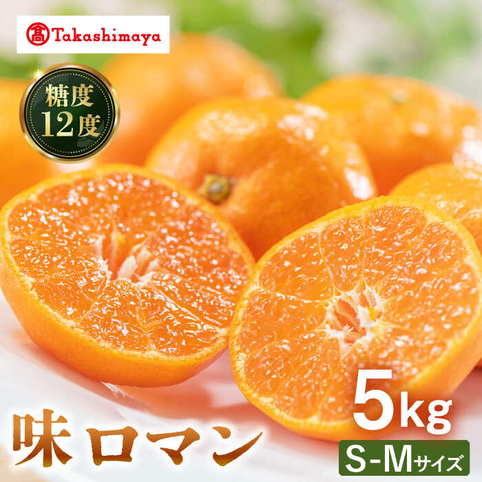 【高島屋選定品】【九州屋】【先行予約】味ロマン5kg（S～Mサイズ）＜高島屋＞[CFQ058] みかん ミカン 蜜柑 柑橘 高糖度 甘い 高品質 ブランド 九州屋 高島屋
