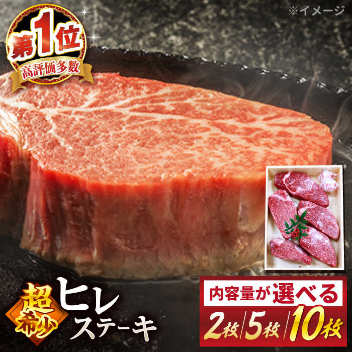 《レビューキャンペーン開催中！》【2週間以内発送】 長崎和牛 ヒレ ステーキ ＜スーパーウエスト＞ [CAG032] 長崎 西海 肉 食品 肉類 国産 九州産 牛肉 ステーキ ブランド牛 和牛 牛 ヒレ フィレ 日本一 2枚 5枚 10枚 贈答 ギフト 贈り物