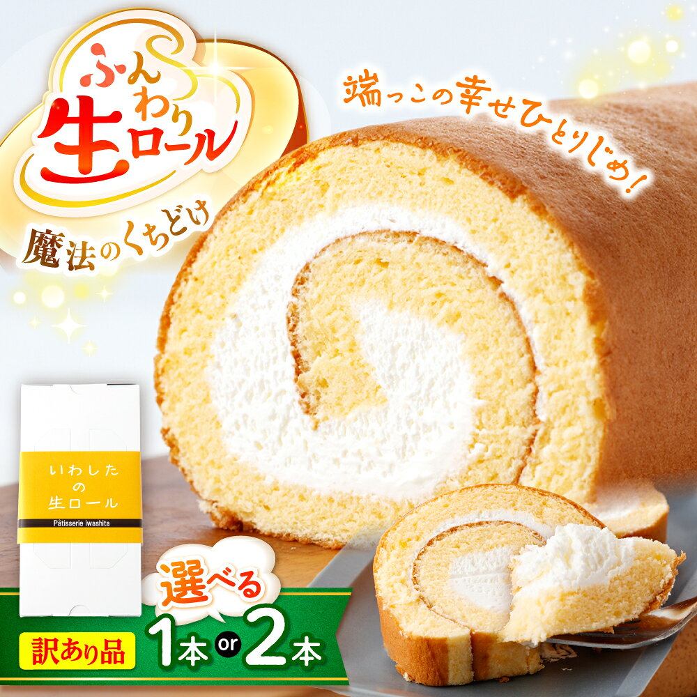 【日時指定可】【選べる個数】【訳あり】ふんわり生 ロールケーキ ＜お菓子のいわした＞ [CAM043] ケーキ 訳あり おやつ お土産 ギフト プレゼント お菓子 クリスマス お正月 誕生日 お祝い 記念日 不揃い 規格外