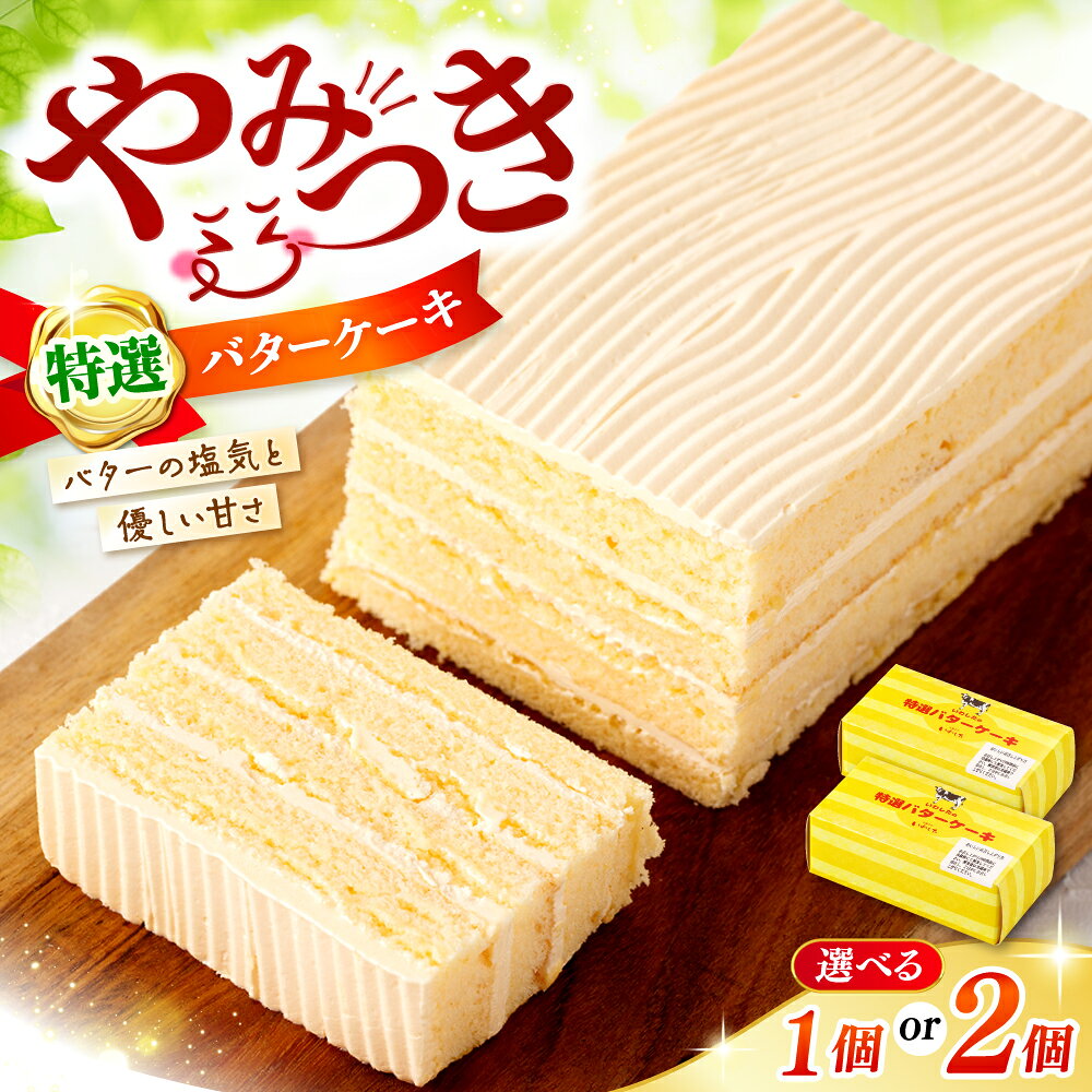 【選べるお届け日・個数】バタークリームケーキ 1個 2個＜レビューキャンペーン実施中＞ ＜お菓子のいわした＞ [CAM048] ケーキ バターケーキ お菓子 おやつ 贈答 ギフト バレンタイン ホワイトデー クリスマス 9000円 10000円 1万円