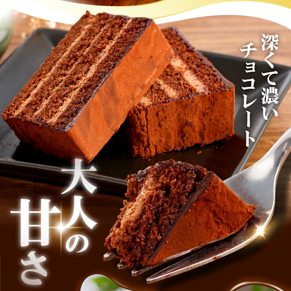 【ふるさと納税】【選べるお届け日・個数】＼レビューキャンペーン実施中／ パリッと濃厚チョコレートケーキ 1個 2個＜お菓子のいわした＞ [CAM056] 西海 ケーキ チョコレート 贈答 ギフト 記念日 バレンタイン ホワイトデー クリスマス 誕生日 10000円 1万円 チョコケーキ - 画像2