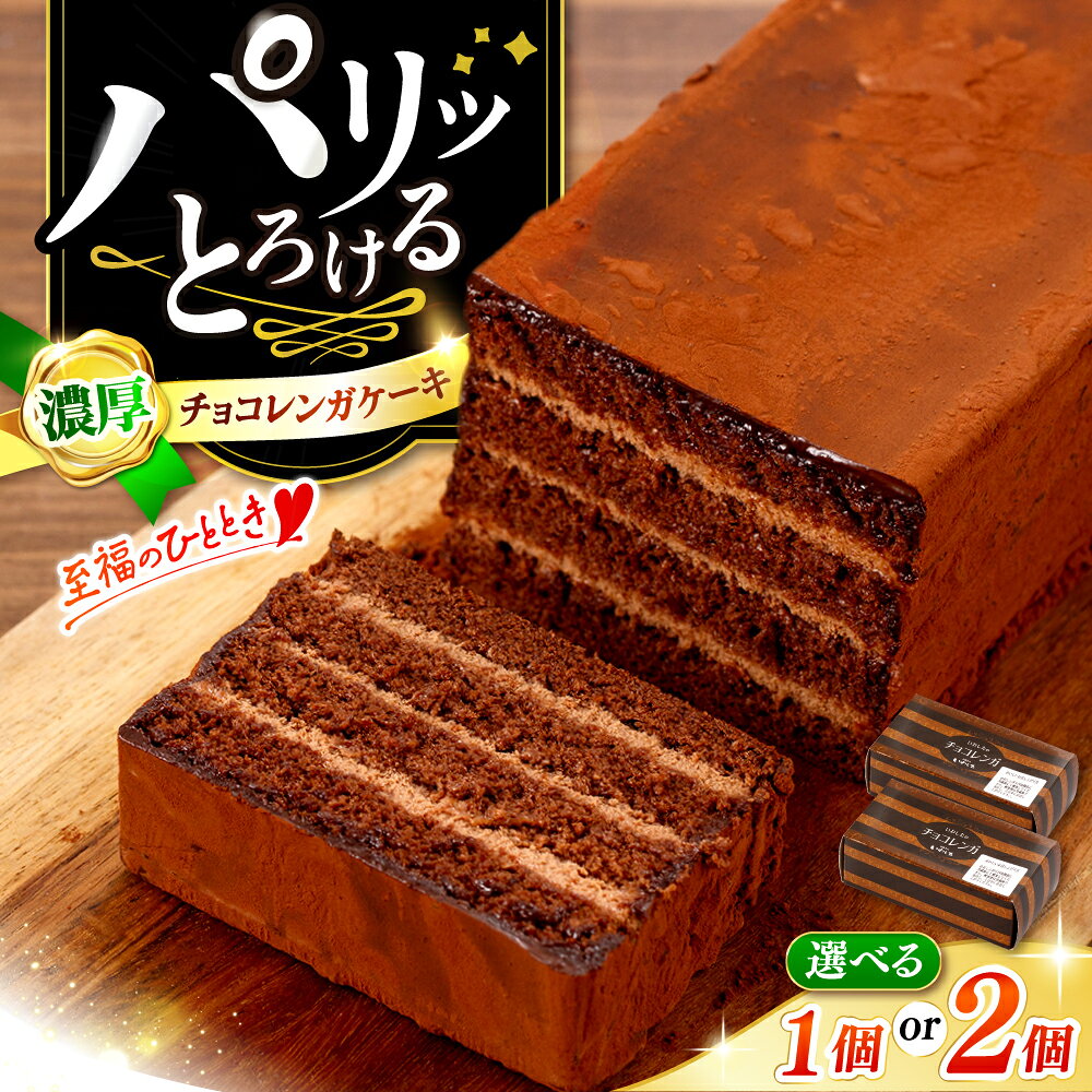 【選べるお届け日・個数】＼レビューキャンペーン実施中／ パリッと濃厚チョコレートケーキ 1個 2個＜お菓子のいわした＞ [CAM056] 西海 ケーキ チョコレート 贈答 ギフト 記念日 バレンタイン ホワイトデー クリスマス 誕生日 10000円 1万円 チョコケーキ