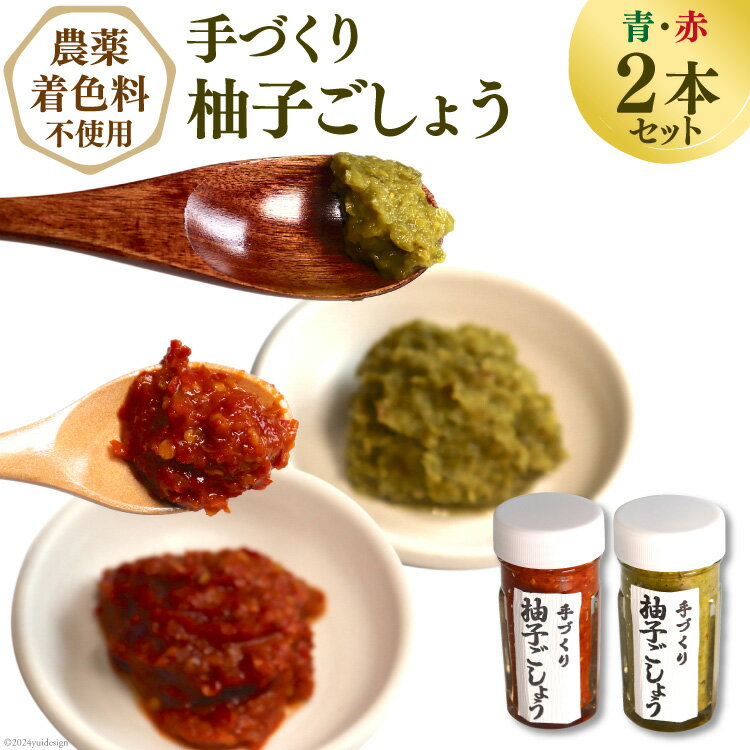 【期間限定発送】【愛され続ける逸品】手づくり柚子ごしょう　2本セット（青・赤） [雲仙ドライブインもみじ 長崎県 雲仙市 item1222] レビューキャンペーン