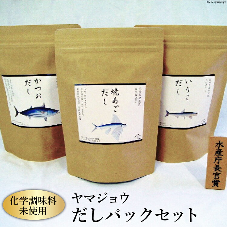 ヤマジョウ だしパック セット [ヤマジョウ 長崎県 雲仙市 item1523] だし だしパック 出汁