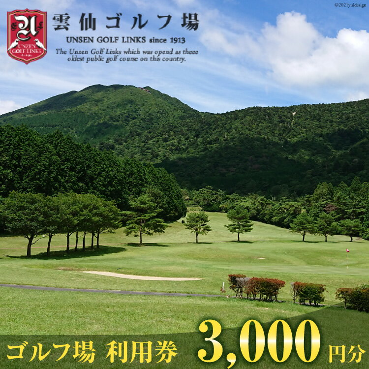 ゴルフ場 利用券3,000円分＜雲仙ゴルフ場＞【長崎県雲仙市】