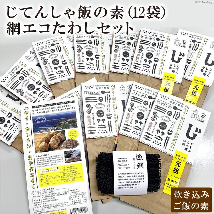 じてんしゃ飯の素（12袋）と網エコたわしセット / 天洋丸 / 長崎県 雲仙市 [item1079]