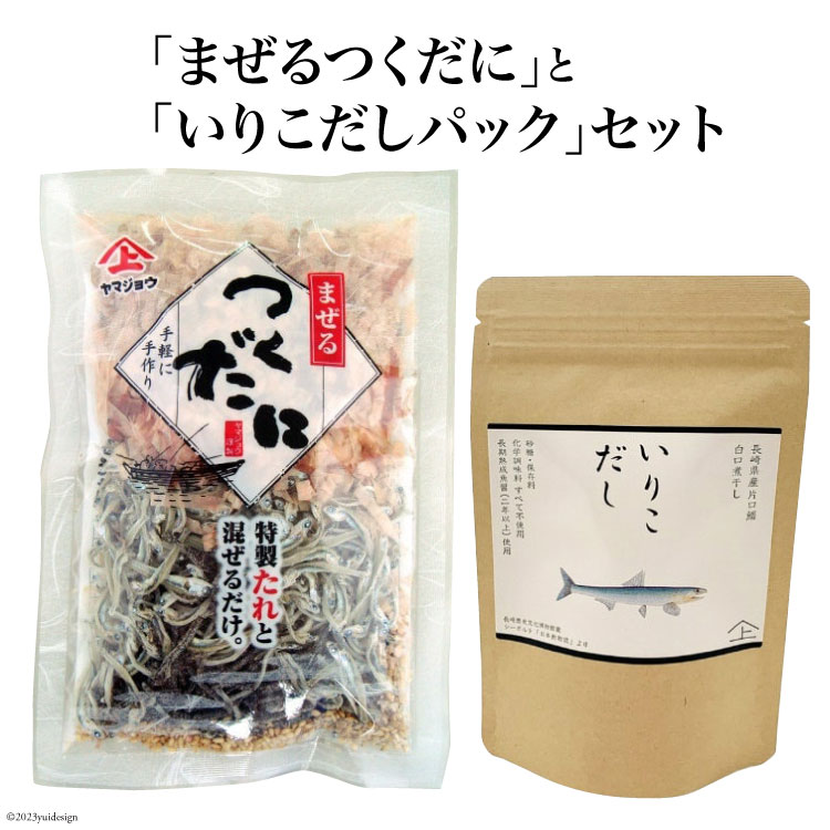 まぜるつくだに いりこだしパック セット [ヤマジョウ 長崎県 雲仙市 item1530] 佃煮 つくだに いりこ だし だしパック 出汁