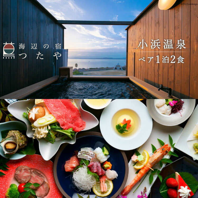 小浜温泉 宿泊プラン 【つたや旅館】2名様 1泊2食付 [結デザイン有限会社 長崎県 雲仙市 item2324] 宿泊 温泉 旅館 長崎 旅行 旅 露天風呂 会席料理