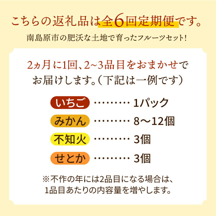 【ふるさと納税】【6回定期便 隔月】フルーツ定期便 旬の果物 詰め合わせ 季節の果物をお任せで2〜3品目お届け（2〜3品目×6回）/ 定期便 フルーツ 果物 春フルーツ 夏フルーツ 秋フルーツ 冬フルーツ / 南島原市 / 吉岡青果 [SCZ016] サムネイル2