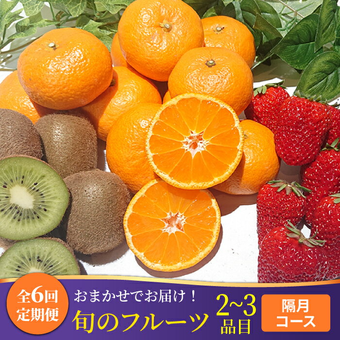 【6回定期便 隔月】フルーツ定期便 旬の果物 詰め合わせ 季節の果物をお任せで2〜3品目お届け（2〜3品目×6回）/ 定期便 フルーツ 果物 春フルーツ 夏フルーツ 秋フルーツ 冬フルーツ / 南島原市 / 吉岡青果 [SCZ016]