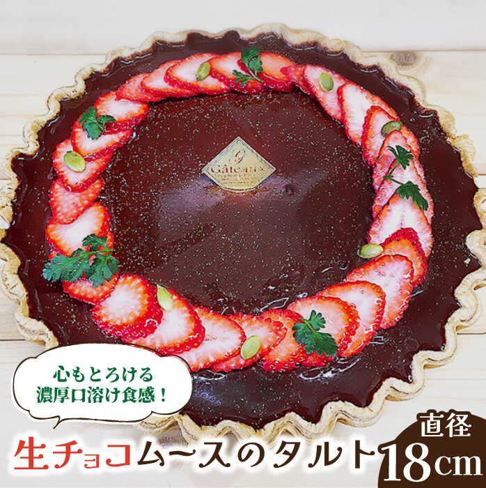 【舌にあふれる季節感♪こだわりのサクサクタルト】生チョコムースのタルト / タルト たると ケーキ タルトケーキ スイーツ デザート / 南島原市 / アトリエジジ [SAA002]