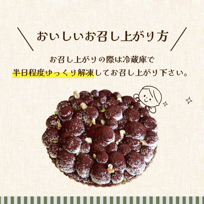 【ふるさと納税】【舌にあふれる季節感♪こだわりのサクサクタルト】ふんわりティラミスのタルト / タルト たると ケーキ タルトケーキ スイーツ デザート / 南島原市 / アトリエジジ [SAA004] - 画像3