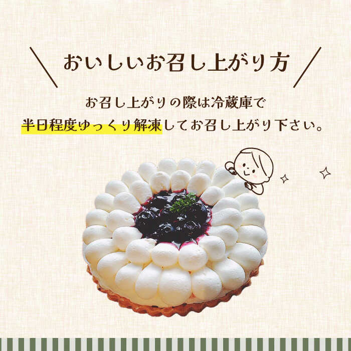 【ふるさと納税】【舌にあふれる季節感♪こだわりのサクサクタルト】ブルーベリーとムースフロマージュのタルト / タルト たると ケーキ タルトケーキ スイーツ デザート / 南島原市 / アトリエジジ [SAA005] - 画像3