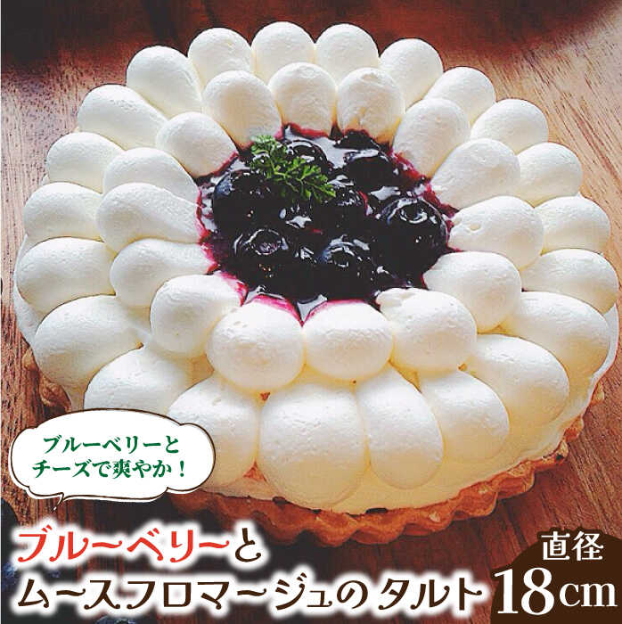 【舌にあふれる季節感♪こだわりのサクサクタルト】ブルーベリーとムースフロマージュのタルト / タルト たると ケーキ タルトケーキ スイーツ デザート / 南島原市 / アトリエジジ [SAA005]