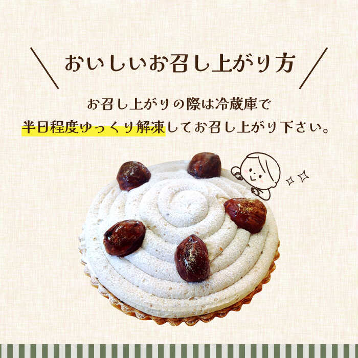 【ふるさと納税】【舌にあふれる季節感♪こだわりのサクサクタルト】モンブランチョコレートのタルト / タルト たると ケーキ タルトケーキ スイーツ デザート / 南島原市 / アトリエジジ [SAA006] - 画像3