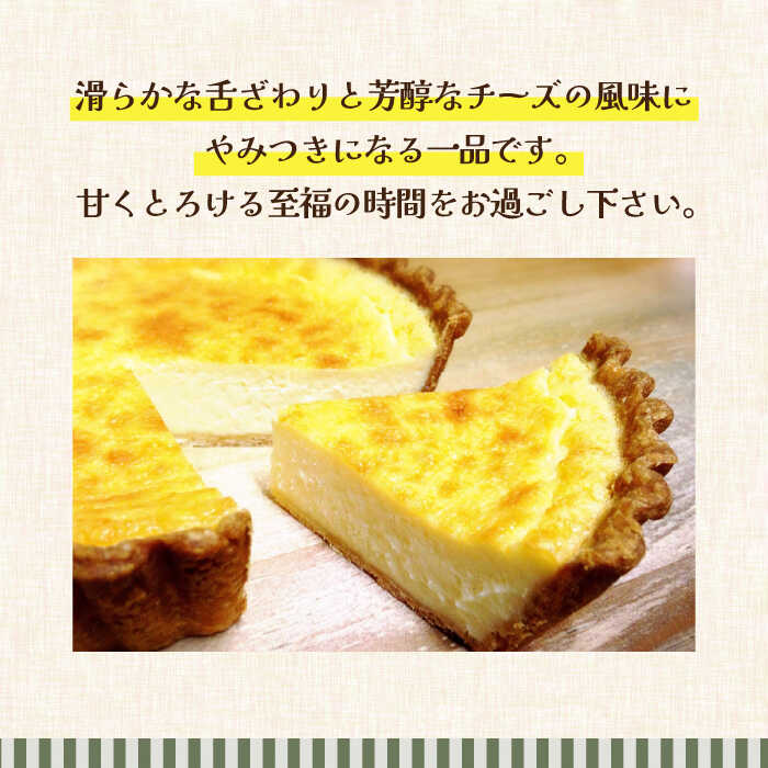 【ふるさと納税】【舌にあふれる季節感♪こだわりのサクサクタルト】プレミアム チーズタルト / タルト スイーツ 洋菓子 ケーキ / 南島原市 / アトリエジジ [SAA008] - 画像2