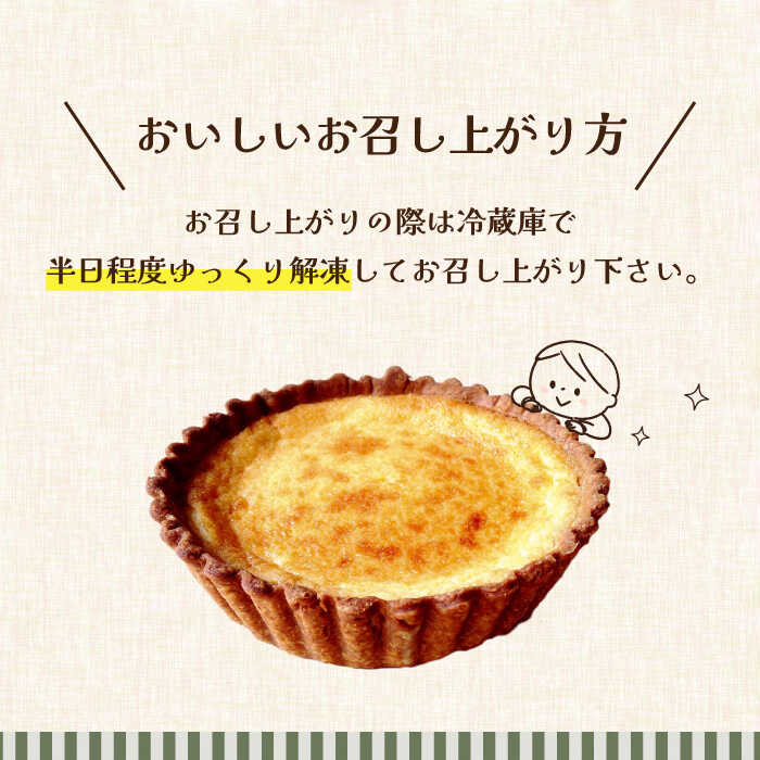【ふるさと納税】【舌にあふれる季節感♪こだわりのサクサクタルト】プレミアム チーズタルト / タルト スイーツ 洋菓子 ケーキ / 南島原市 / アトリエジジ [SAA008] - 画像3