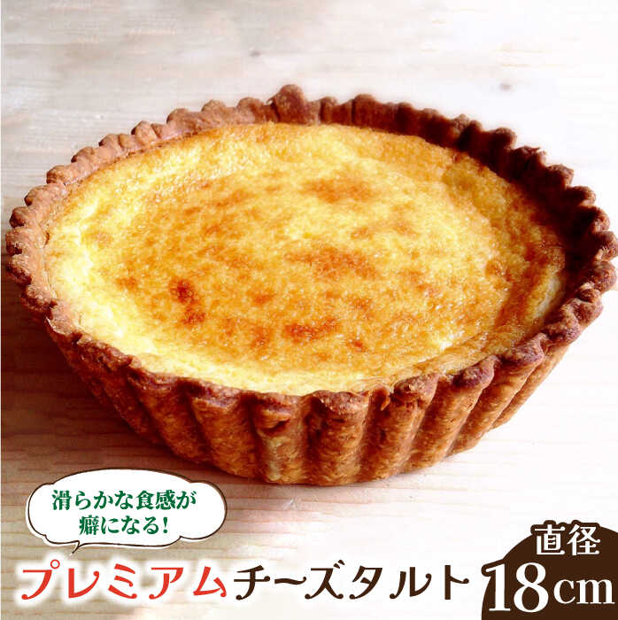 【舌にあふれる季節感♪こだわりのサクサクタルト】プレミアム チーズタルト / タルト スイーツ 洋菓子 ケーキ / 南島原市 / アトリエジジ [SAA008]