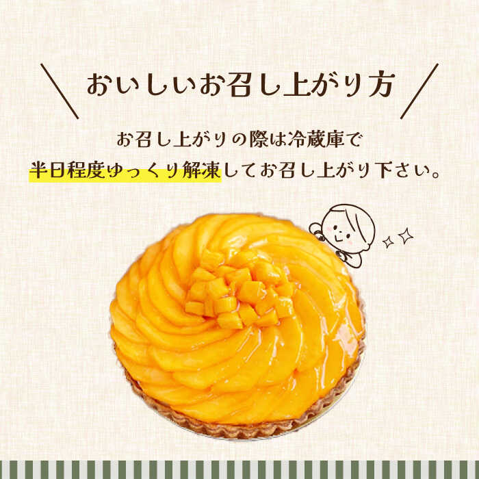 【ふるさと納税】【2026年6月中旬〜発送】【舌にあふれる季節感♪こだわりのサクサクタルト】完熟マンゴーのタルト / タルト マンゴー まんごー 期間限定 果物 フルーツ 果実 くだもの / 南島原市 / アトリエジジ [SAA009] - 画像3