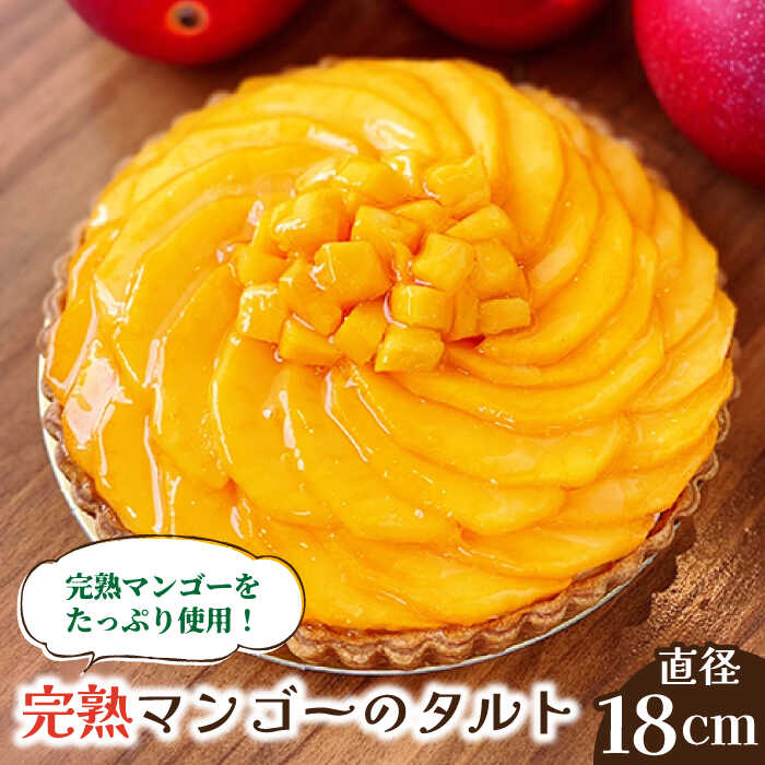 【2026年6月中旬〜発送】【舌にあふれる季節感♪こだわりのサクサクタルト】完熟マンゴーのタルト / タルト マンゴー まんごー 期間限定 果物 フルーツ 果実 くだもの / 南島原市 / アトリエジジ [SAA009]