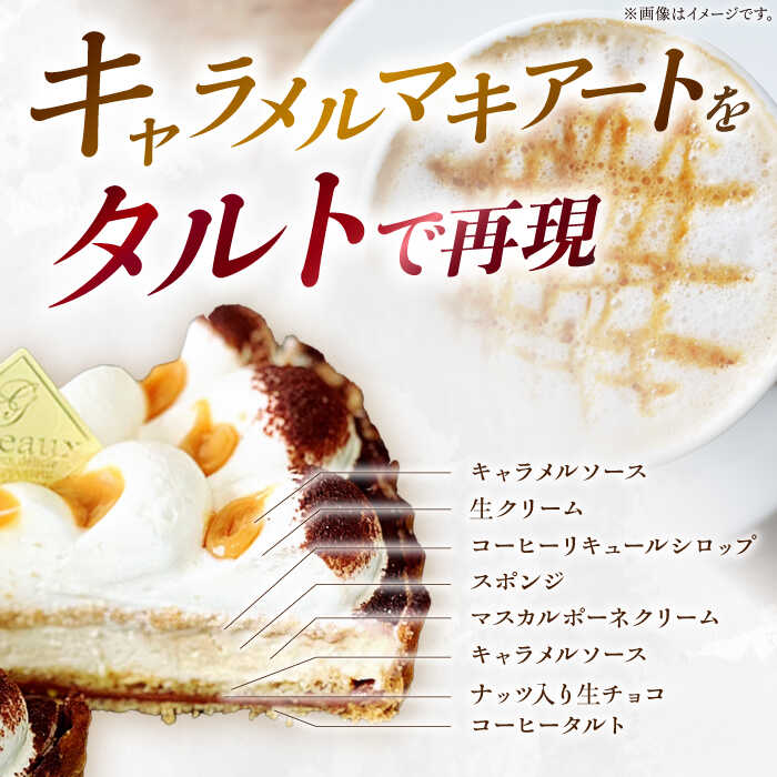 【ふるさと納税】【舌にあふれる季節感♪こだわりのサクサクタルト】キャラメルマキアートのティラミスタルト / タルト たると ケーキ タルトケーキ スイーツ デザート / 南島原市 / アトリエジジ [SAA010] - 画像3