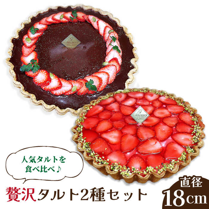 【舌にあふれる季節感♪こだわりのサクサクタルト】苺のWチーズと生チョコムースタルト2種セット / タルト たると ケーキ タルトケーキ スイーツ デザート / 南島原市 / アトリエジジ [SAA013]
