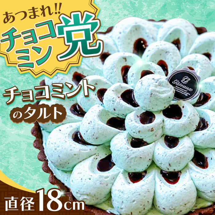 【2026年4月～発送】【こだわりのサクサクタルト】チョコミントのタルト / タルト チョコ ミント 18cm 南島原市 / アトリエジジ[SAA027]